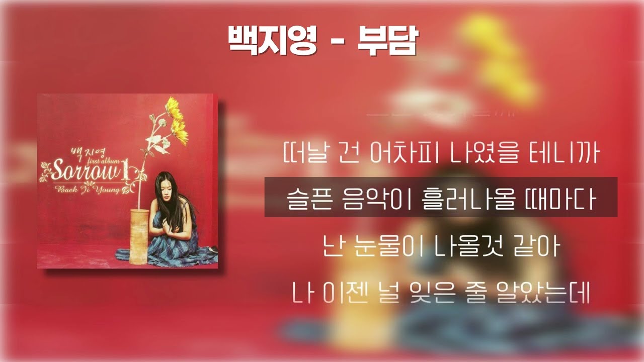 백지영 - 부담  [가사/Lyrics]