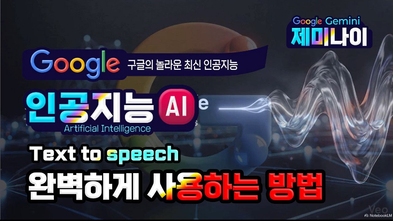 구글 최고의 인공지능 _ Text to speech 완벽하게 사용법 익히기 (How to use Google Text to Speech)