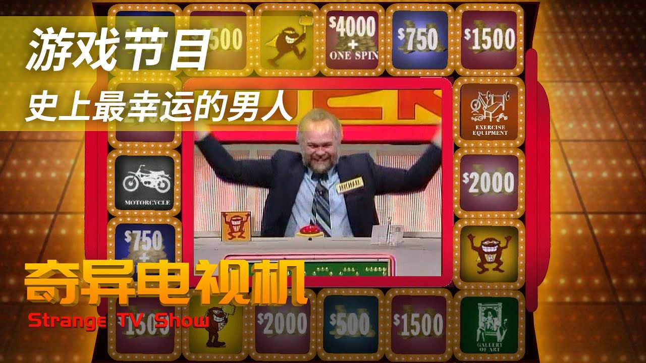 press your luck获得奖金25万美金|电视游戏节目史上最幸运的男人【奇异电视机】