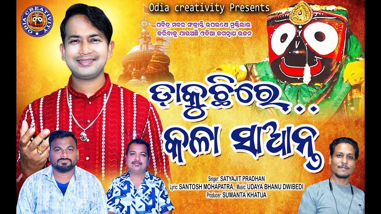 Dakuchhire Kala Saanta | Satyajit Pradhan | Jagannath Bhajan | Odia Creativity | Odia Bhakti Geet