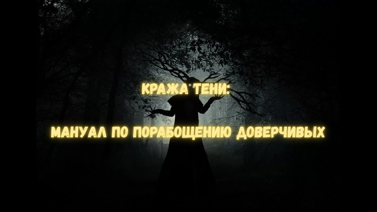 Кража Тени: мануал по порабощению доверчивых.