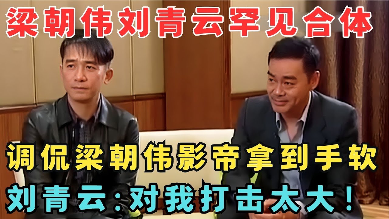 刘青云原来这么有梗！调侃梁朝伟影帝拿到手软,一句话令人忍俊不禁！#访谈