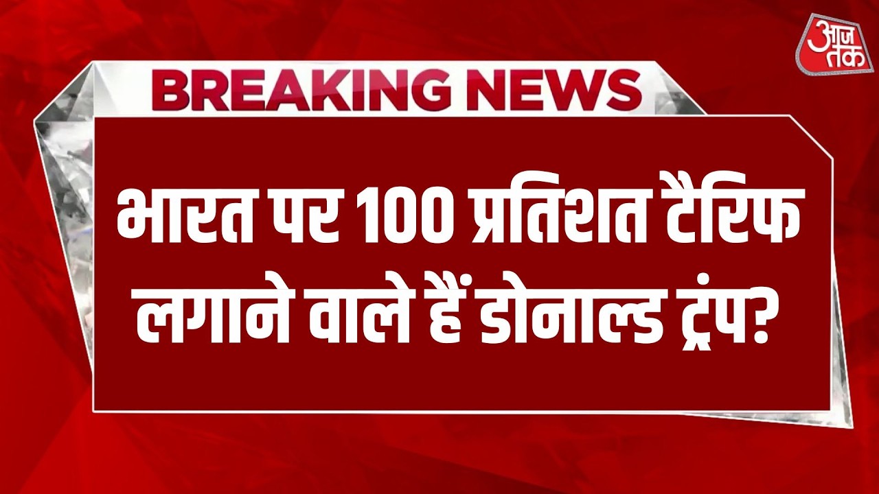भारत पर 100% टैरिफ लगाने वाले हैं डोनाल्ड ट्रंप? LIVE | Trump Tariff on India | Russia Oil