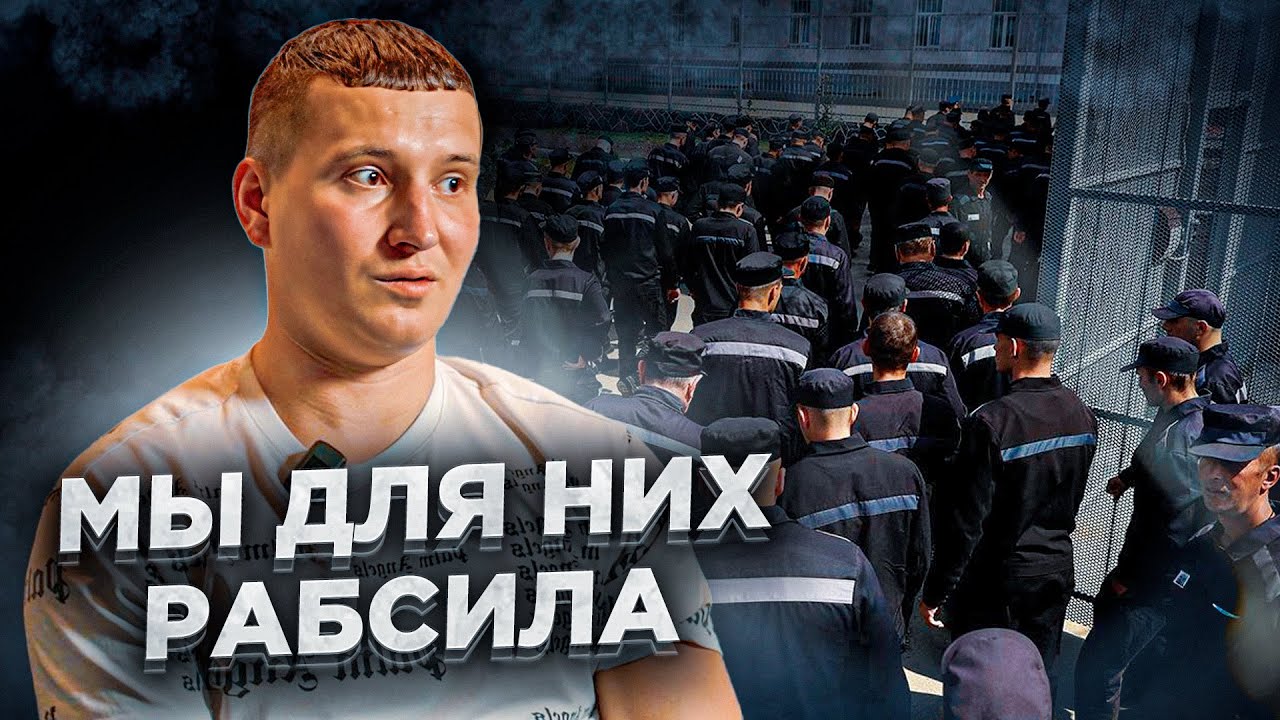 Отбывал наказание в колхозе / Побег к границе / Почему 