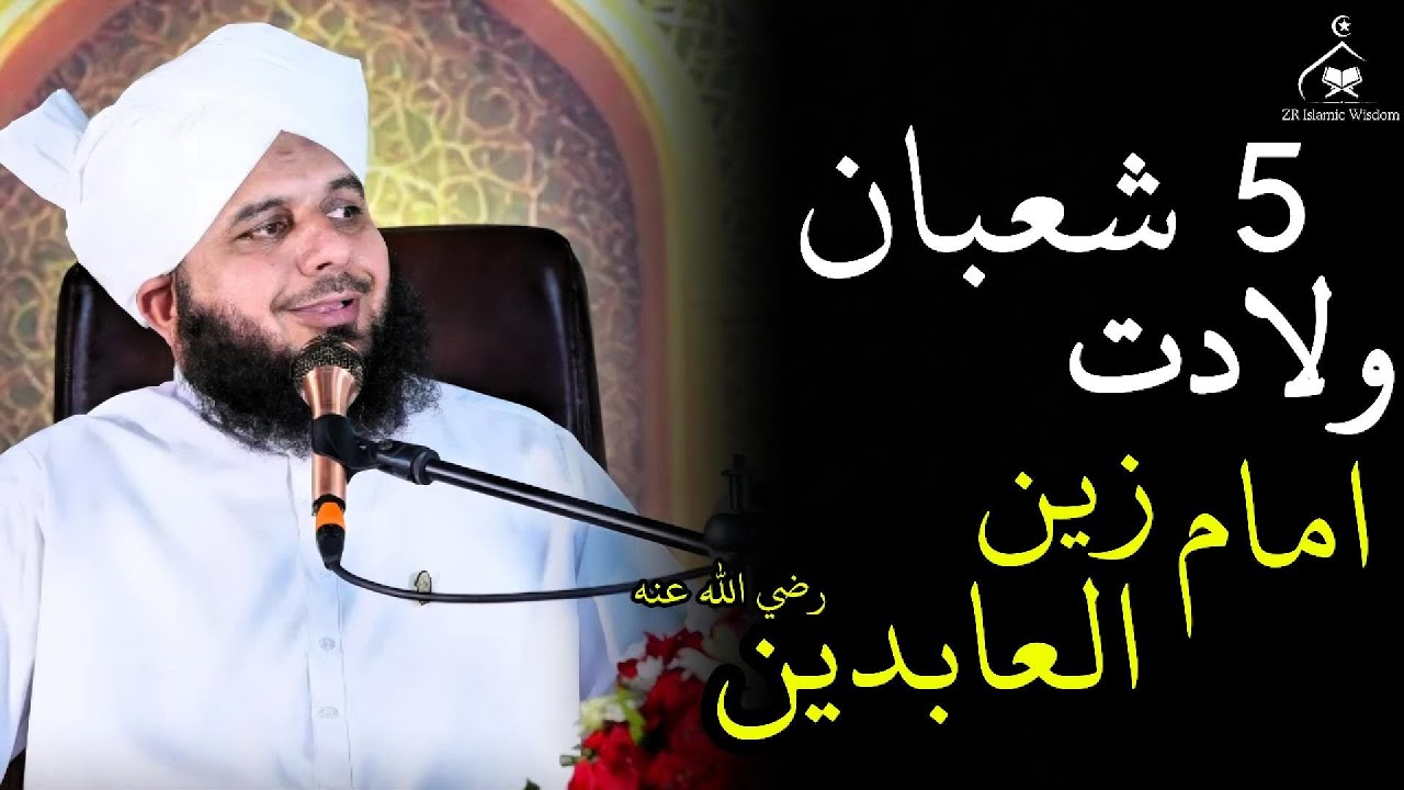 5th Shaban | Imam Zain ul Abideen Ki Wiladat | Birth of Imam Sajjad (R.A) | Peer Ajmal Raza Qadri