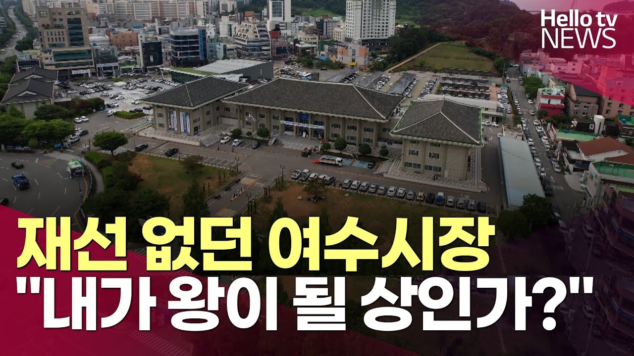 재선 없는 여수시장…출마 예상 후보만 10여 명ㅣ#헬로tv뉴스