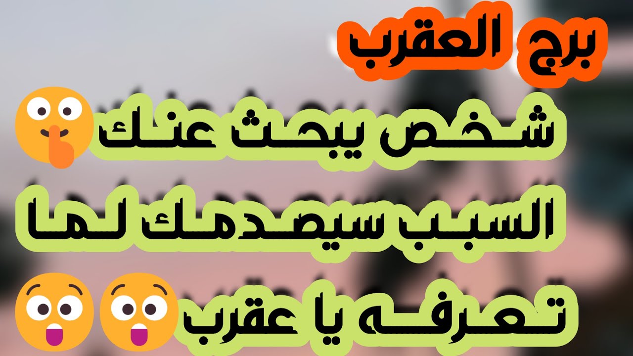 برج العقرب♏️أهم التوقعات احذر لقاء سري وعلاقة مصلحة👌🏻رسالة مهمة آن آوانها📜مفاوضات مالية ووساطة💰مدعوم
