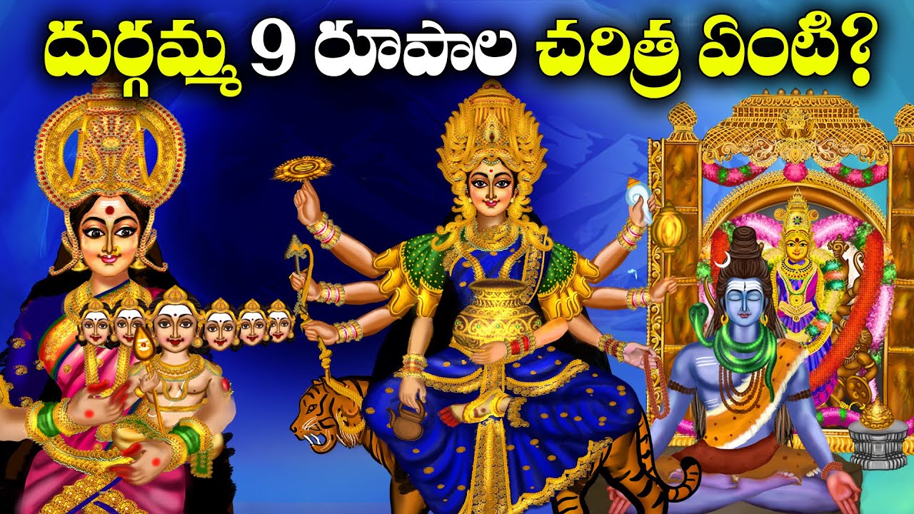 దుర్గమ్మని 9 రూపాలలో నవరాత్రి ఎందుకు జరుపుకుంటాము ? | 9 Forms of Durga Mata | Navratri Durga Puja