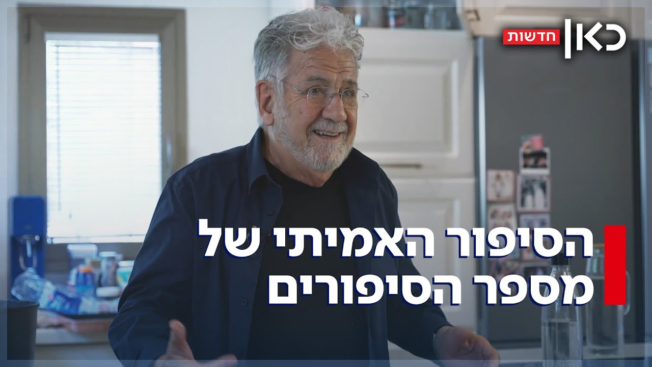 משכונת חיים ועד לפסטיבל המיתולוגי: יוסי אלפי חוגג 80 שנות סיפורים