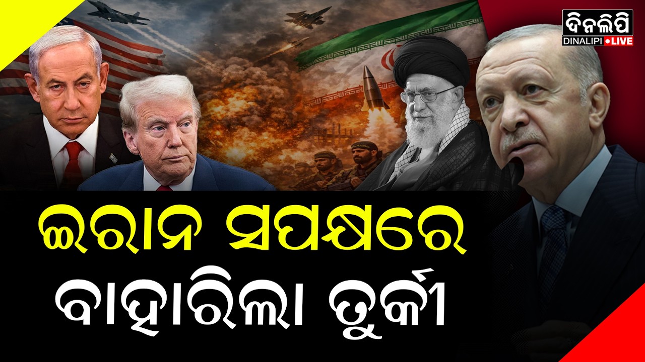 ଇରାନ ସପକ୍ଷରେ ବାହାରିଲା ତୁର୍କୀ: || DinalipiLive