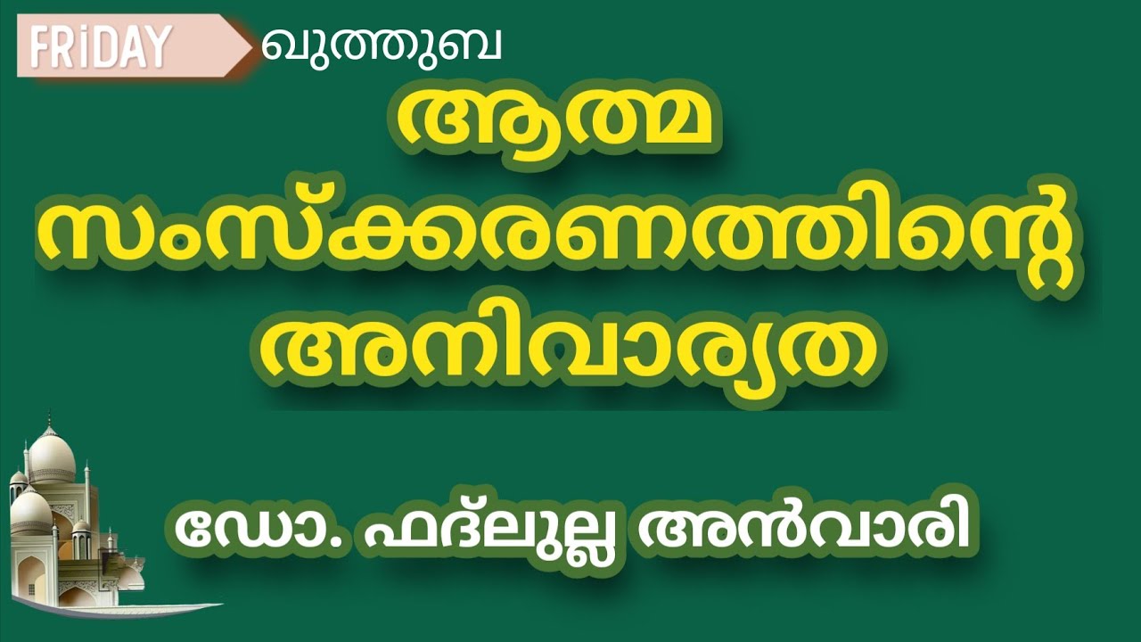 ആത്മ സംസ്ക്കരണത്തിൻ്റെ അനിവാര്യത _ഡോ. ഫദ്ലുല്ല അൻവാരി
