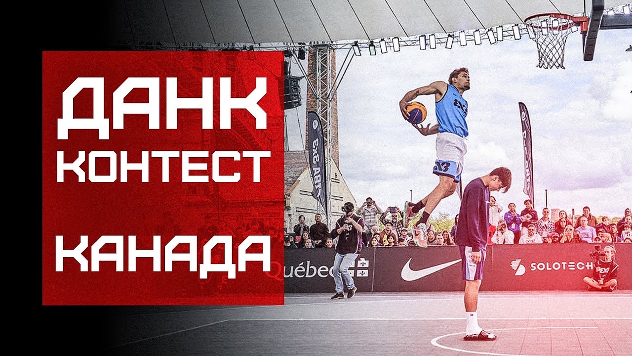 Данк Контест FIBA3x3 в Канаде | Smoove