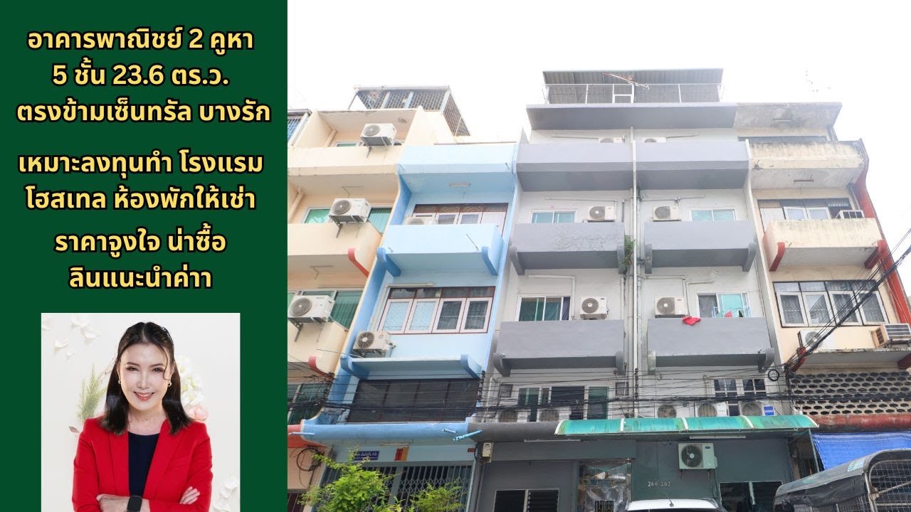 #อาคารพาณิชย์บางรัก #ตึกแถวบางรัก #ตึกตรงข้ามเซ็นทรัล สีลม เจริญกรุง เจริญเวียง ใกล้ BTS สะพานตากสิน