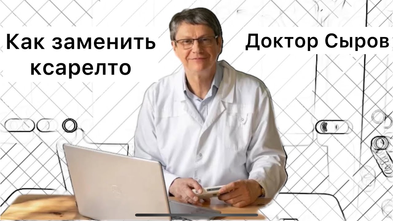 Как заменить ксарелто.