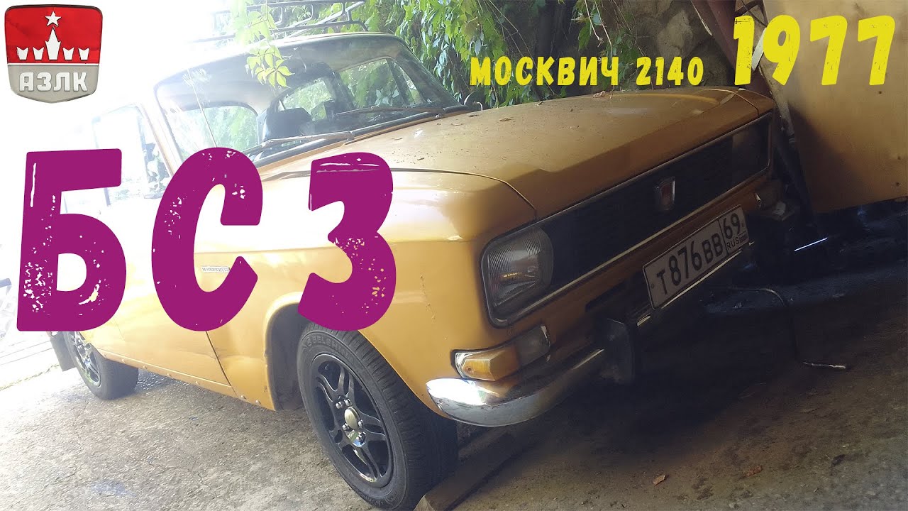 Москвич  2140, Дым, вонь, и вспышки.  Замена зажигания  на бесконтактное. БСЗ