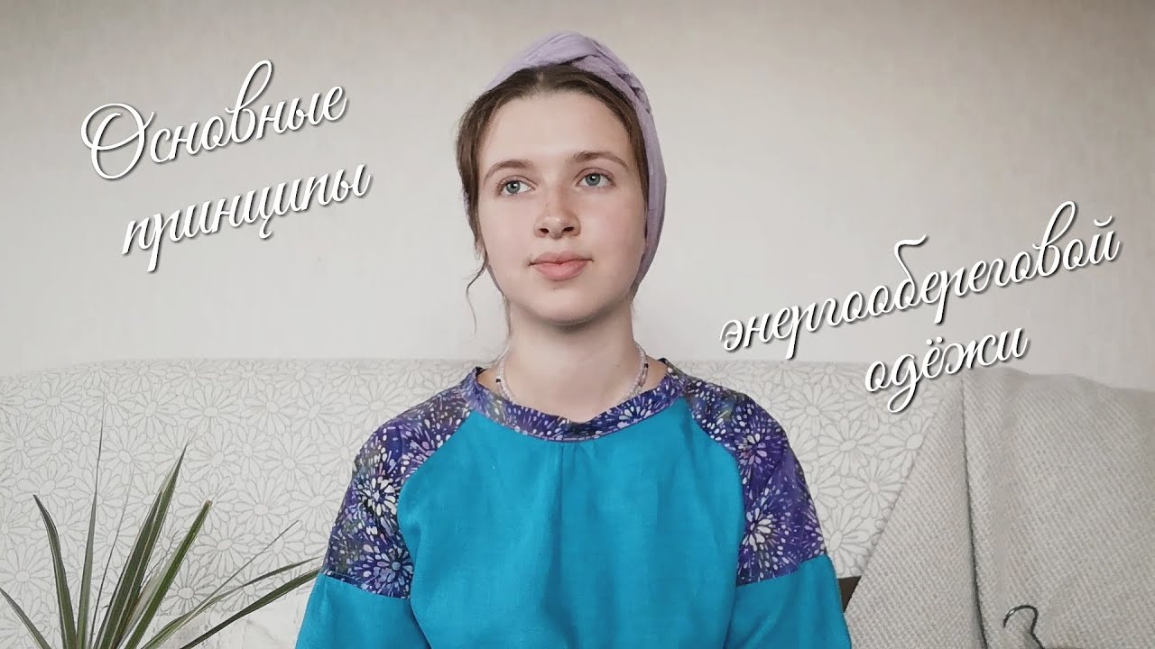 Основные принципы энергооберегового кроя и пошива Энергозащитная суть нашей одёжи Волшебная одёжа
