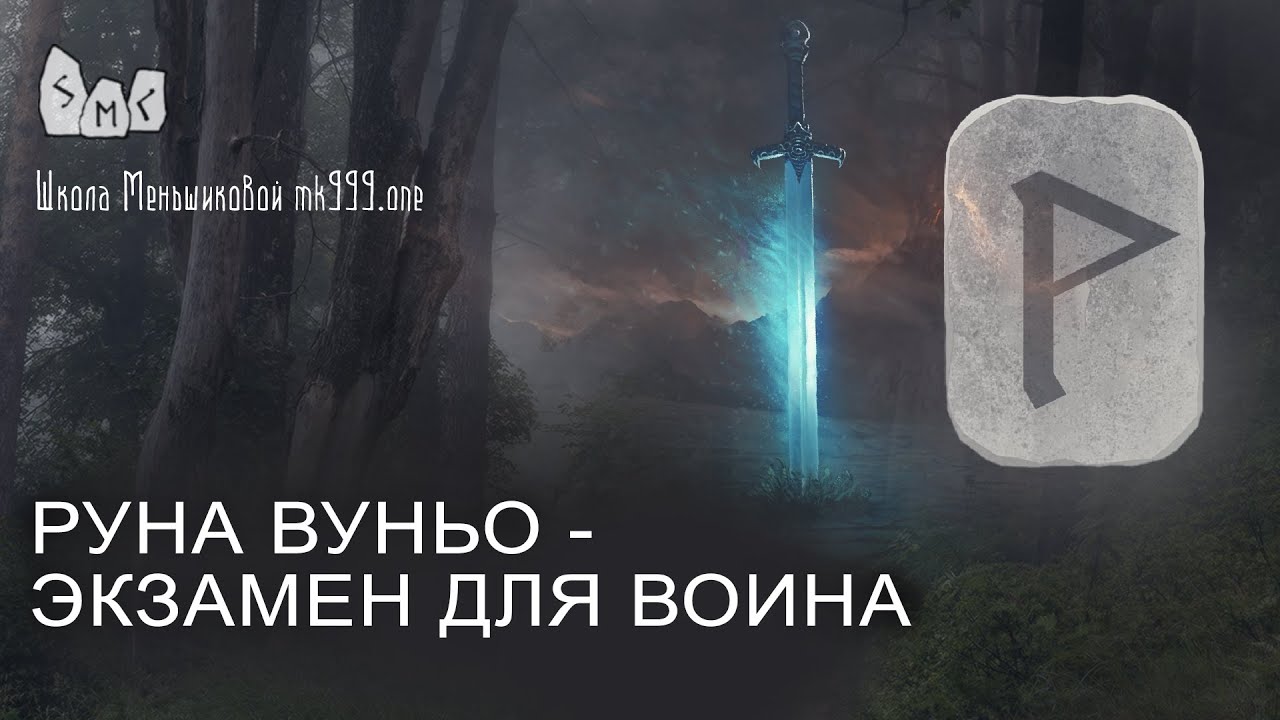 Руна Вуньо - экзамен для воина. Значение руны Вуньо