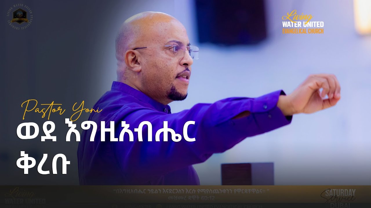 ወደ እግዚ አብሔር ቅረቡ - መጋቢ ዮናስ ጸጋዬ