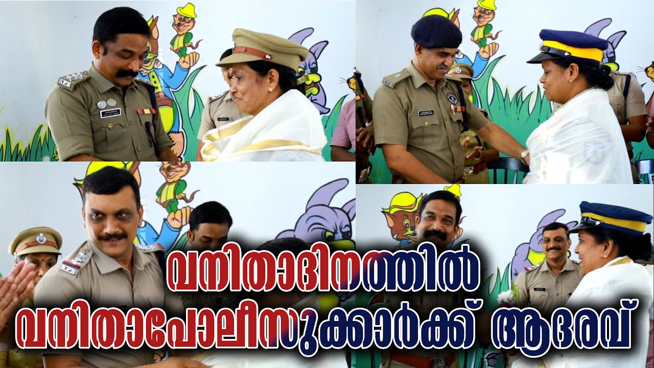 Kottarakkara SP Office | വനിതാദിനത്തിൽ വനിതാപോലീസുക്കാർക്ക് ആദരവ് | Kottarakkara Varthakal