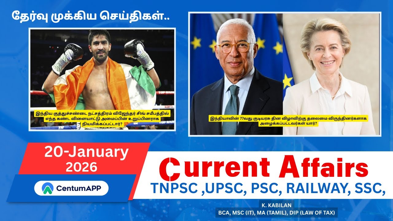 TNPSC 🗞️Current Affairs.|20 -January| #tnpsc #ssc #rrb #thiruvarur #upsc #currentaffairs