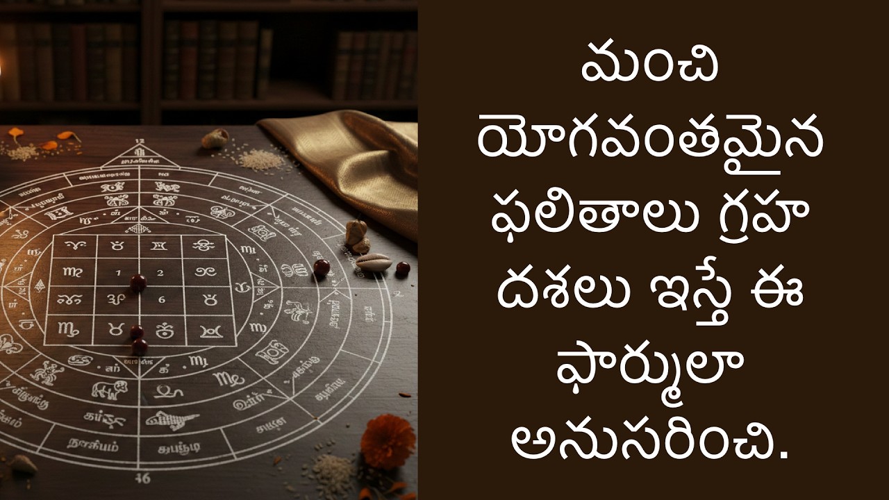 మంచి యోగవంతమైన ఫలితాలు గ్రహ దశలు ఇస్తే ఈ ఫార్ములా అనుసరించి.