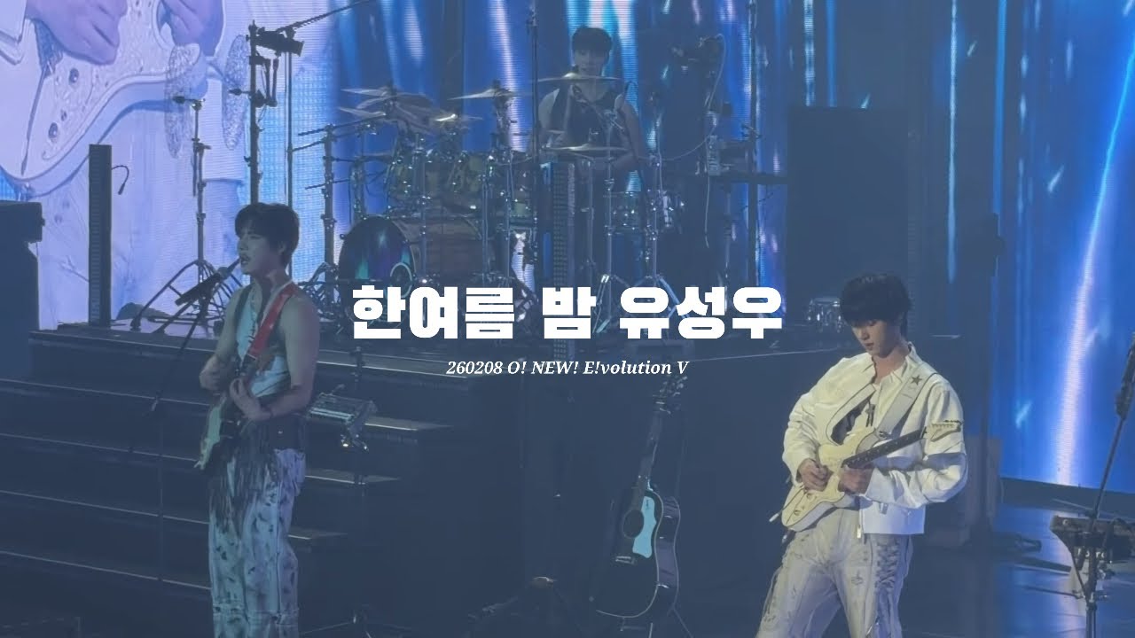260208 O! NEW! E!volution V 오뉴블5 / 원위(ONEWE) - 한여름 밤 유성우 / 용훈 강현