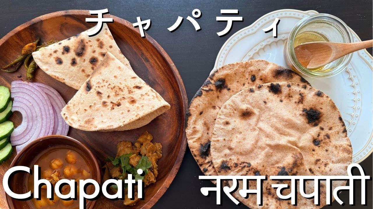 【ダイエットに!?】全粒粉100%、チャパティを柔らかく焼くコツについて/日本とインドの全粒粉を検証比較！ /Soft Chapati
