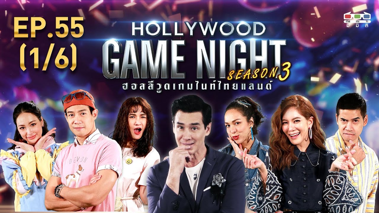 HOLLYWOOD GAME NIGHT THAILAND S.3 | EP.55 ณัฐ,แพร,แพรวVSก้อย,ฟรอยด์,ซาร่า [1/6] | 21.06.63