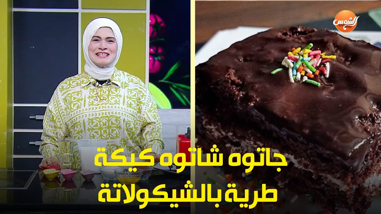 🍫 جاتوه شاتوه من شيف حورية، كيكة طرية بالشوكولاتة بتدوب في الفم ومش بتاخد وقت جربوها