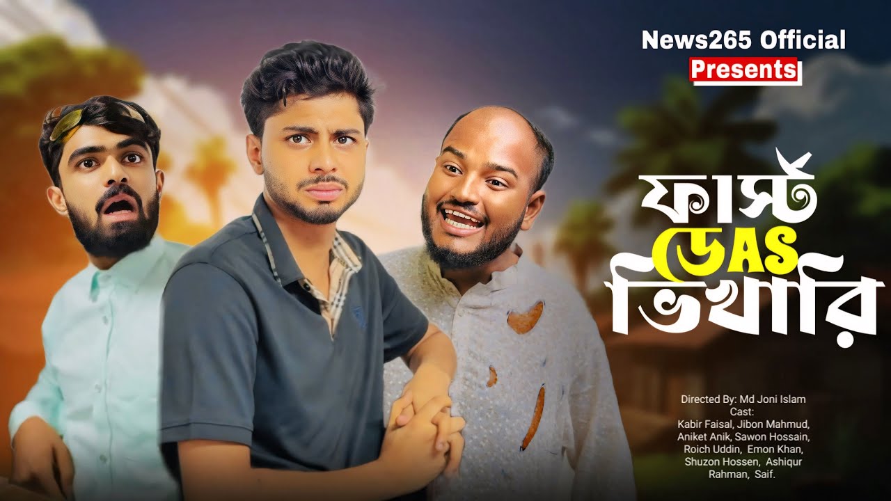 ফাস্ট ডে AS ভিখারি | First Day AS Vikari | Kabir Faisal | New Natok | Ajaira Public Official