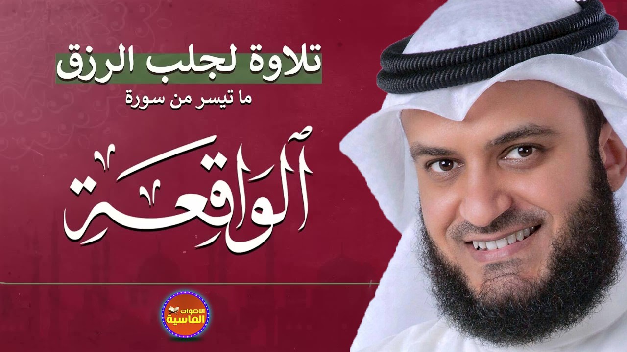 مشاري راشد العفاسي تلاوة عذبة تريح القلب من سورة الواقعة لزيادة الرزق و البركة
