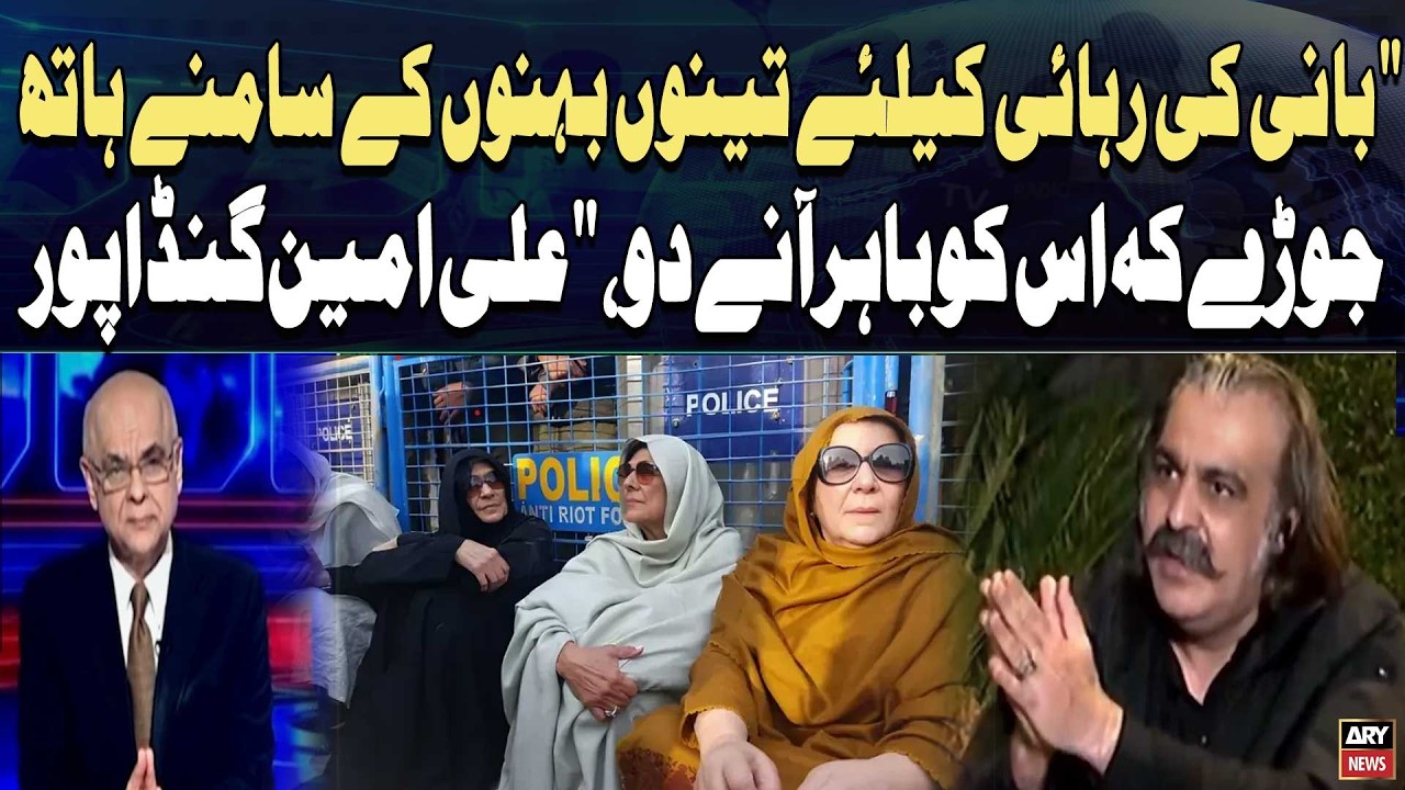 Imran Khan Ki Rehai Kay Liye Teeno Behno Kay Agay Hath Joray Kay Usko bahar Anay Do , Gandapur