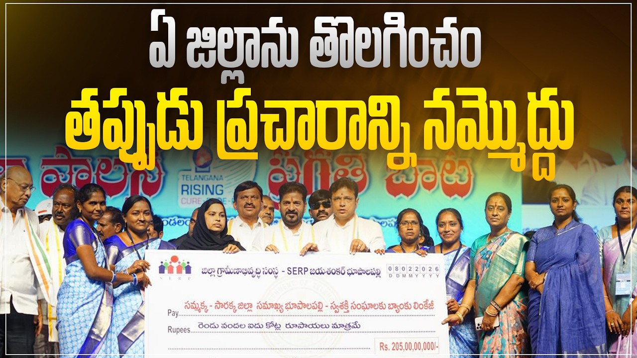 ఏ జిల్లాను తొలగించం | జయశంకర్ భూపాలపల్లి జిల్లాలో తప్పుడు ప్రచారాన్ని తిప్పి కొట్టిన సీఎం