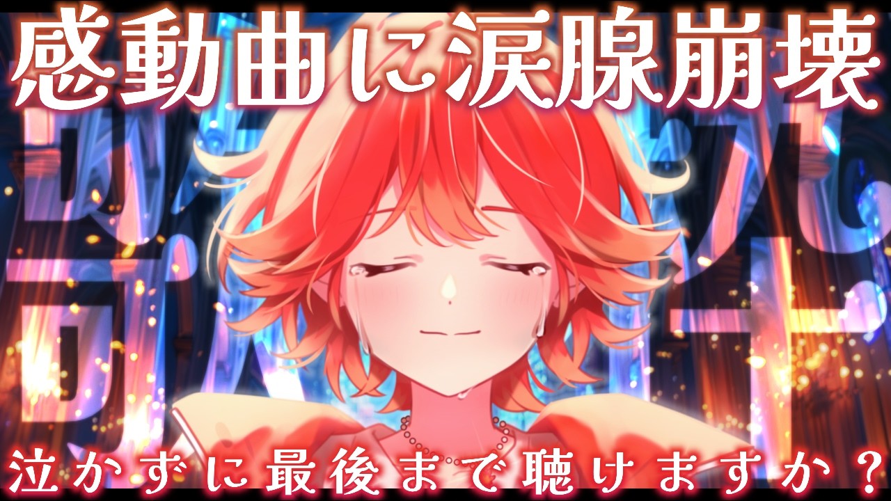 【#歌枠┆高評価250↑目標】感動曲で涙腺崩壊!? 感動する/泣ける曲縛り歌枠😭✨【vtuber/#紅葉丸】