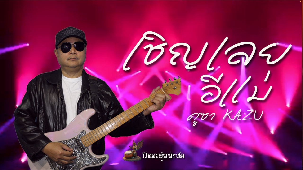 เชิญเลยอีแม่ / คูซา  Kazu  [ Lyrics ]
