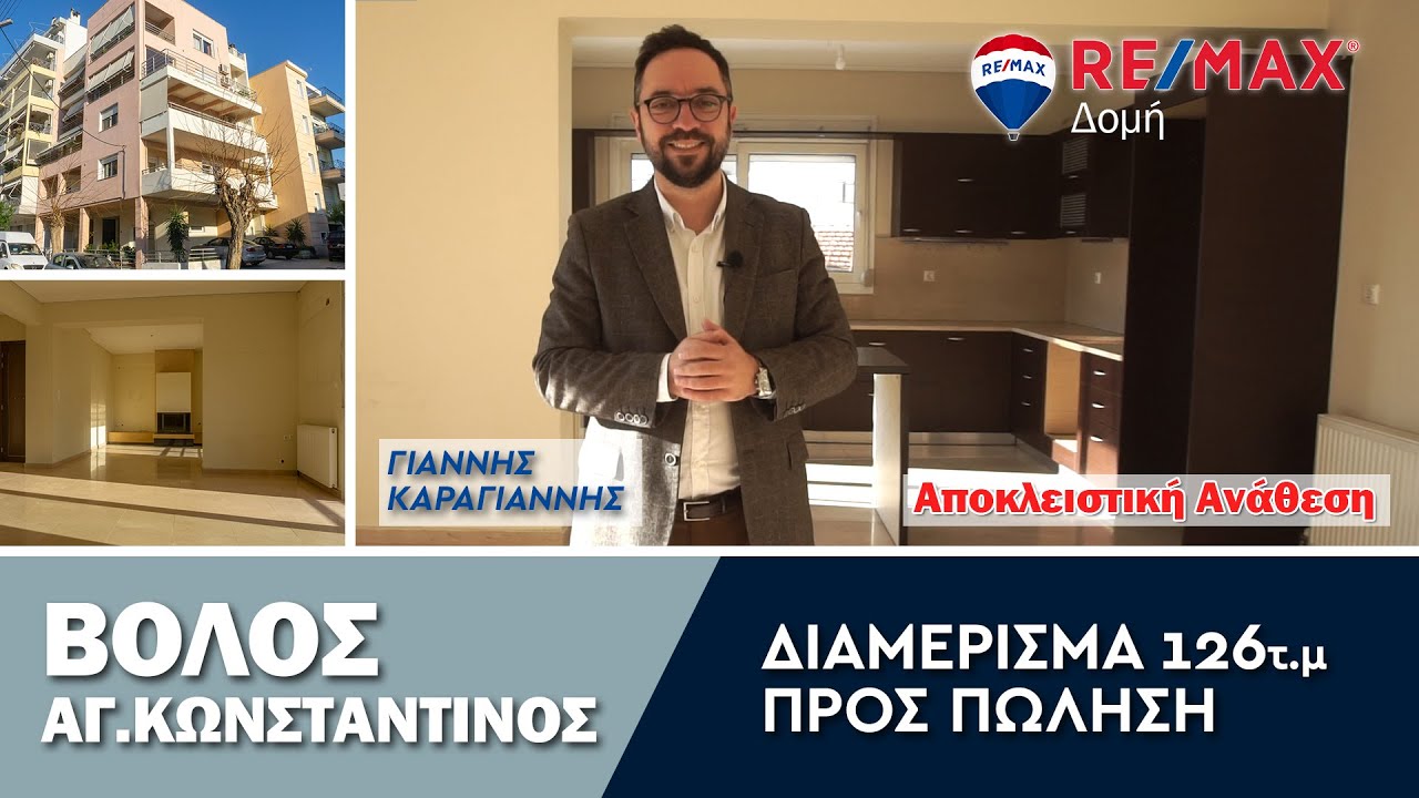 Παρουσίαση διαμερίσματος στο κέντρο του Βόλου απο τον Γιάννη Καραγιάννη