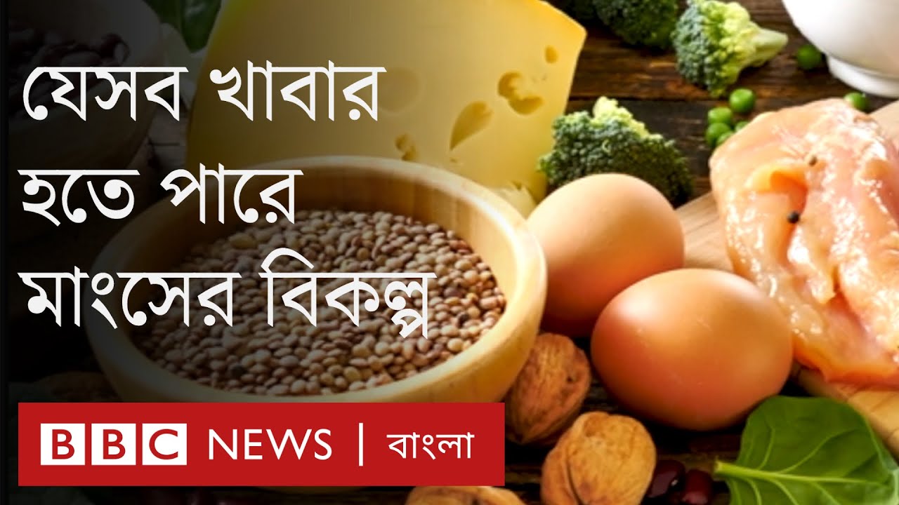 মাংসের বিকল্প প্রোটিন পাওয়া যাবে যে আট ধরনের খাবারে