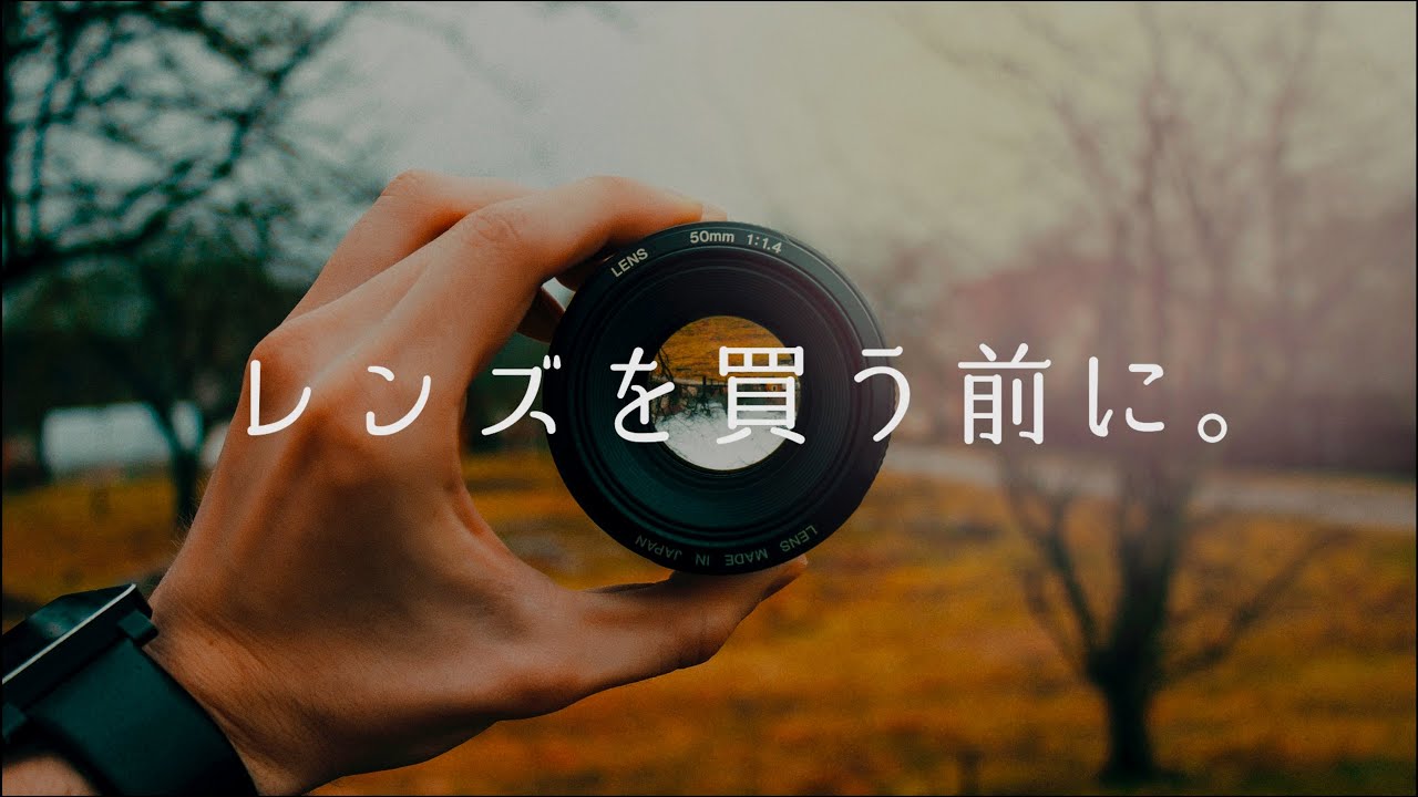 【解説】初心者からプロまで知っておきたいレンズの基礎知識【深い話も少しあるよ】