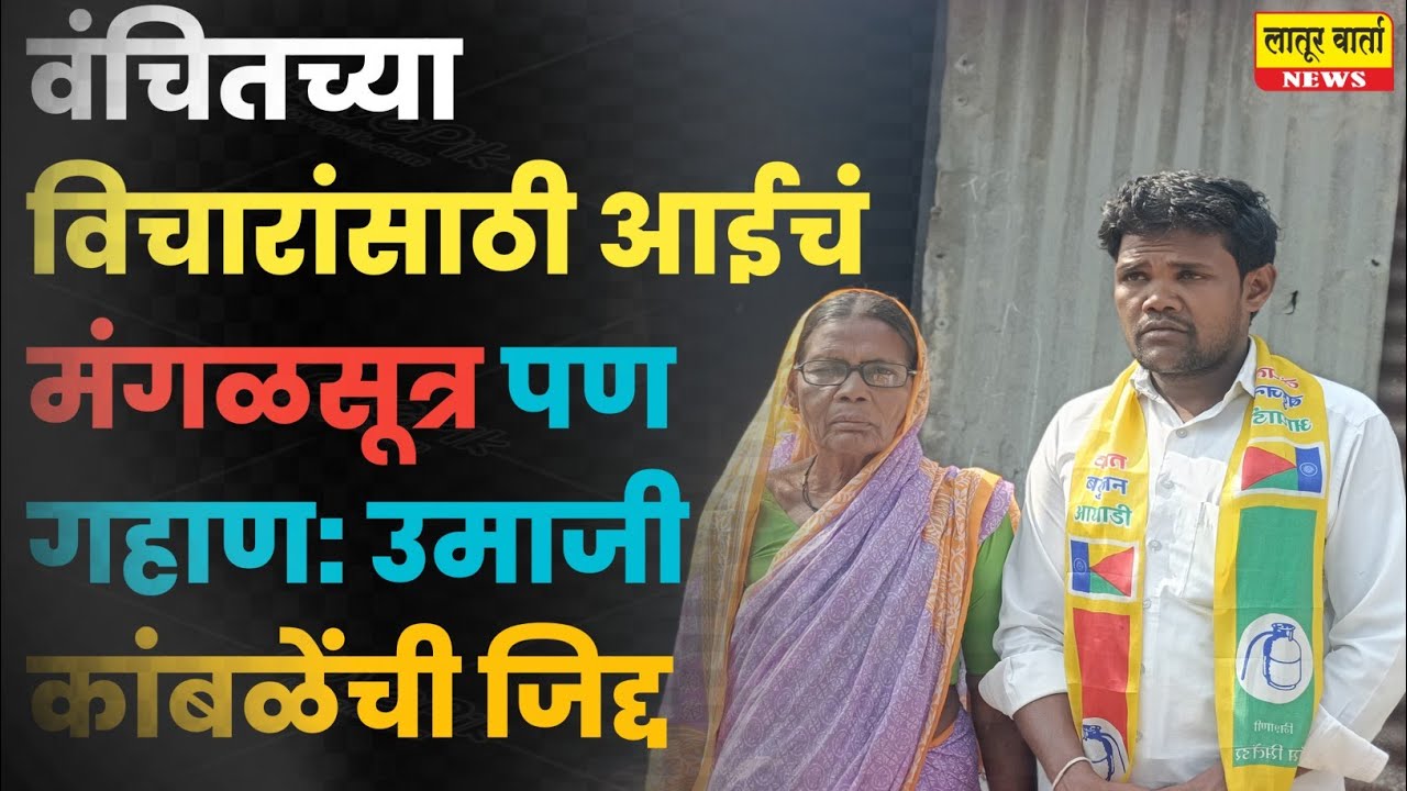 Latur|रेणापुरात ‘संघर्षाचा’ उमेदवार! आईचे सोने गहाण ठेवून उमाजी कांबळे निवडणुकीच्या मैदानात..