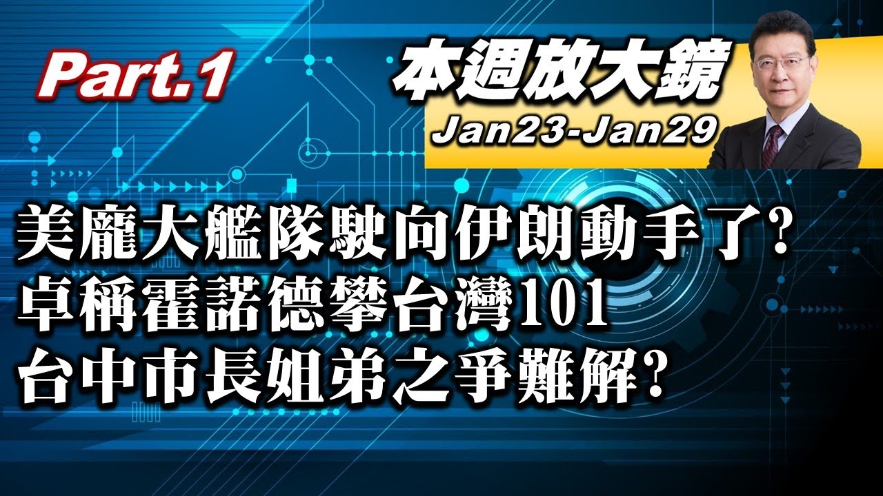 【本週放大鏡Part.1】美龐大艦隊駛向伊朗動手了？卓榮泰稱霍諾德攀「台灣101」！台中市長姐弟之爭難解？習家軍、黨衛軍全軍覆沒陸內部殺紅眼？ #少康戰情室 20260123-20260129