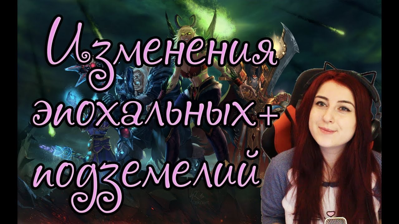 | Busenya | - Изменения в эпохальный+ подземельях BfA | Анонс стримов