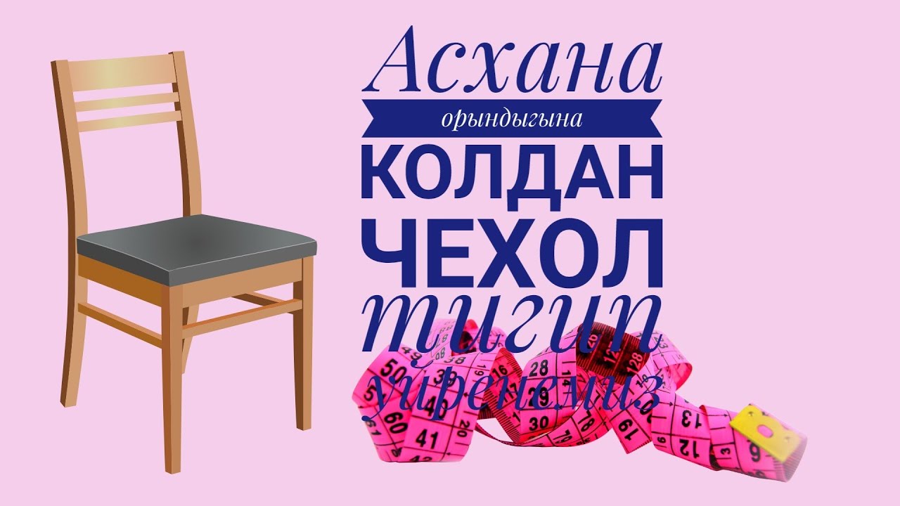 Орындыкка чехол тигемиз.