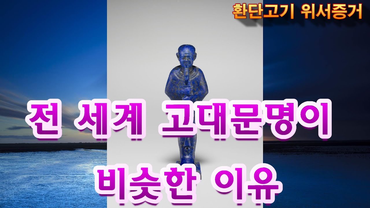 [환단고기 위서증거 18] 전세계 고대문명이 비슷한 이유