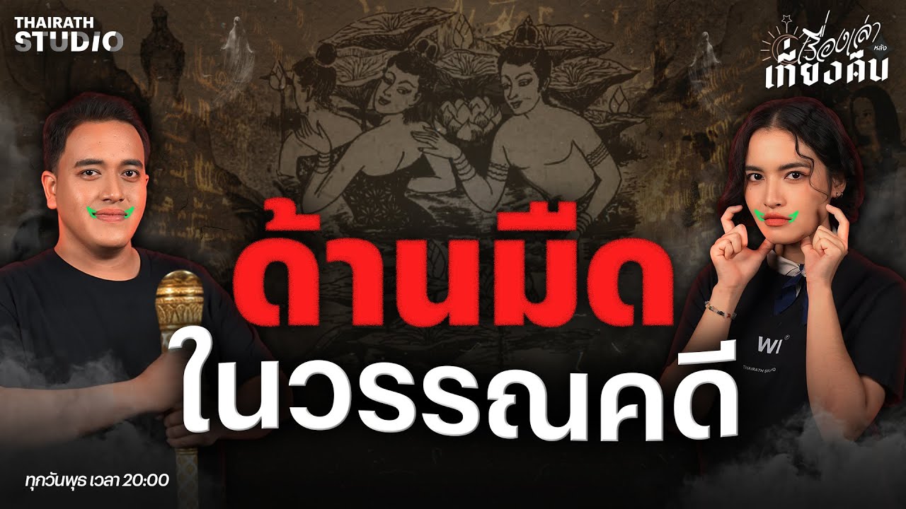 เปิดตำราเล่า 
