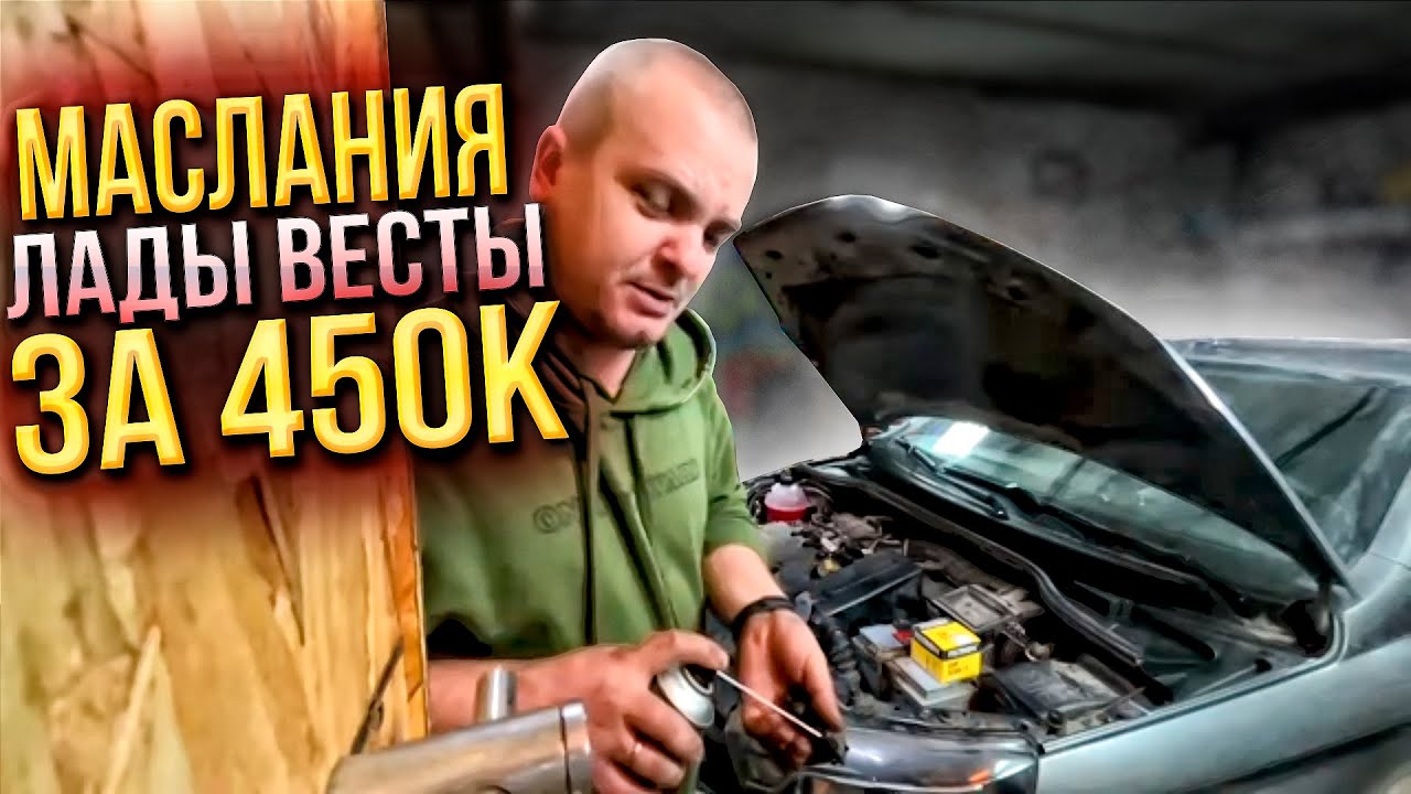 МАСЛАНИЯ ЛАДЫ ВЕСТЫ ЗА 450К \ СЕРЕГА МАСЛО НАХВАЛИВАЕТ ЧАНГАН