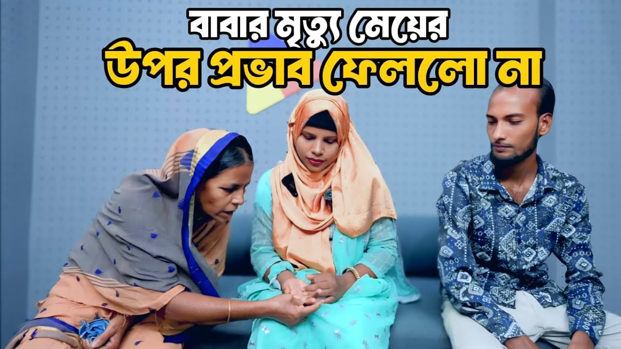 বাবার মৃত্যু মেয়ের উপর প্রভাব ফেললো না | Apan Thikana | Rj kebria | Jiboner Golpo 