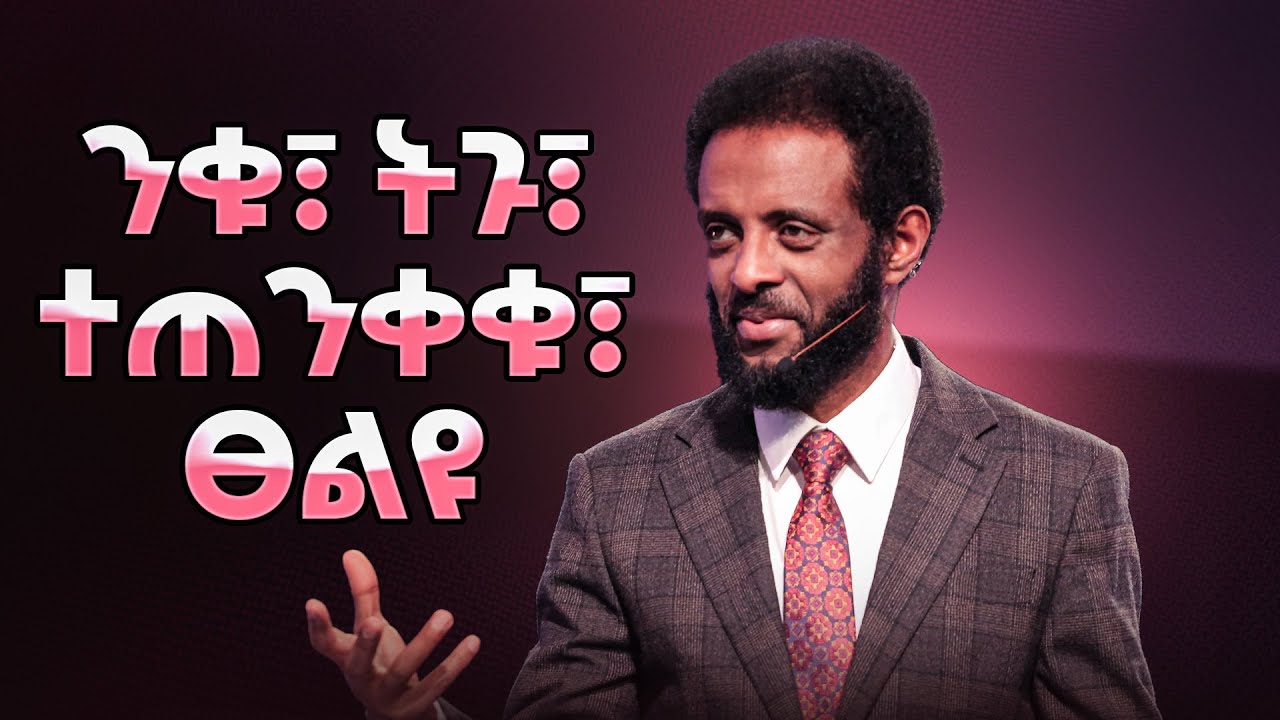 ንቁ፣ ትጉ፣ ተጠንቀቁ፣ ፀልዩ || ሊመለከቱት የሚገባ ትምህርት || Be vigilant, watch and pray || MUST WATCH THIS!!!