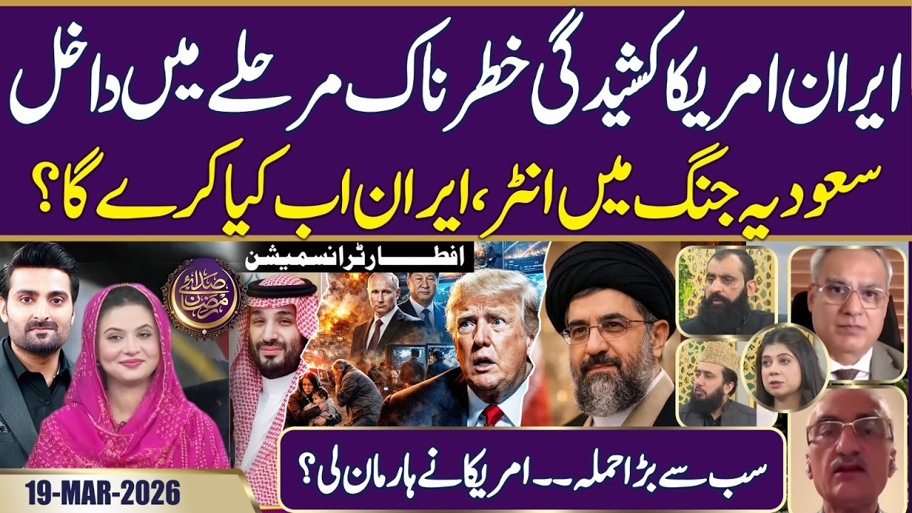 Iran-US Tension Enters Dangerous Phase | Saudi Arabia's entry into the War | Ramadan 2026 |19 MAR 26