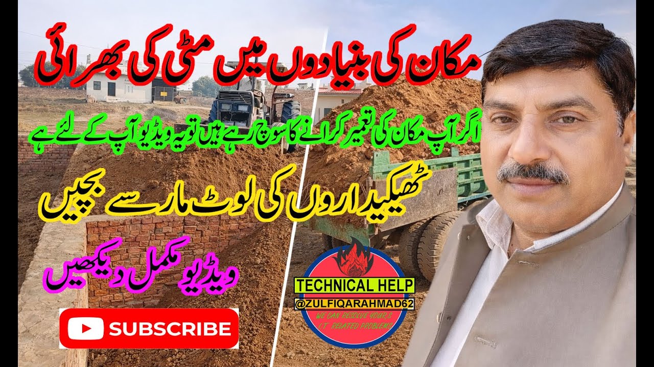 مکان کی بنیادوں میں مٹی کی بھرائی HOW TO FILL FOUNDATIONS OF HOUSE WITH SOIL ,.CONSTRATION OF HOUSE