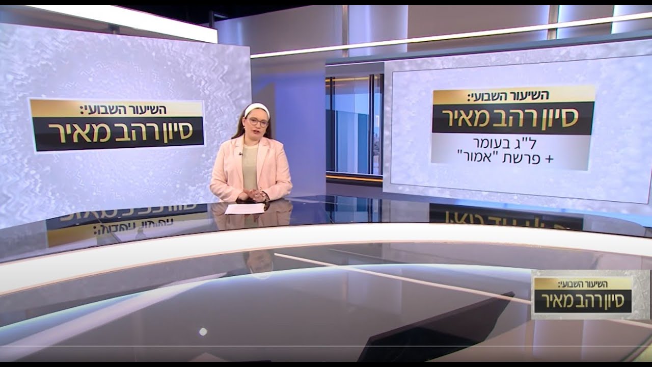 שיעור לפרשת אמור ול